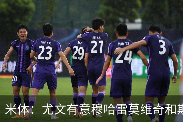 米体：尤文有意穆哈雷莫维奇和斯通斯，但是担忧后者身体情况